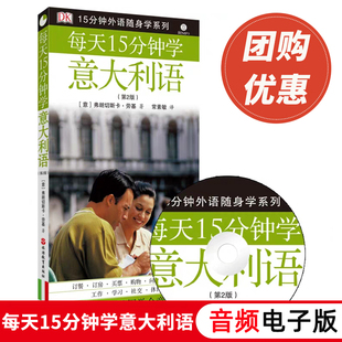 正版 每天15分钟学意大利语(附光盘) 意大利语学习教材 意大利语教程书籍 自学意大利语入门教程 零基础意大利语学习书