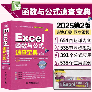 2025第2版Excel函数与公式速查宝典大全入门到精通数据处理与分析 财务表格制作教程书会计精通高级学习教程书籍手册excel应用技巧