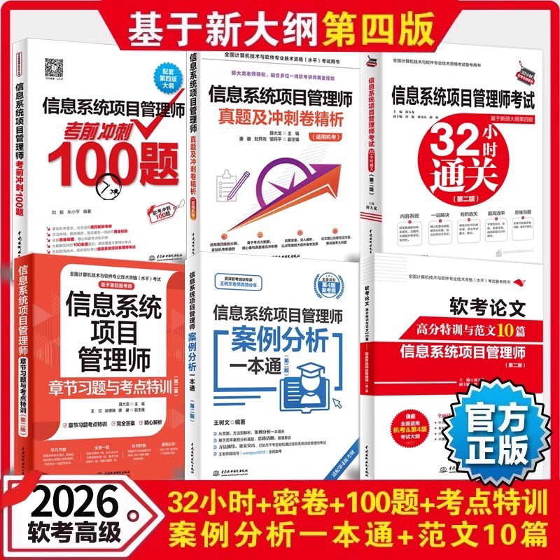 6册2026软考高级信息系统管理师