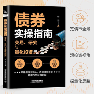 正版书籍 债券实操指南 交易、研究与量化投资 何羿债券投资基础金融市场技术分析股票外汇期货市场利率债券投资债券基金投资入门