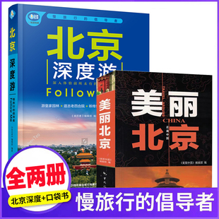 全两册 北京深度游+美丽北京口袋书 2024北京自助旅游攻略指南书籍穷游北京旅游攻略风景名胜指南交通地图中国自助游北京旅游书籍