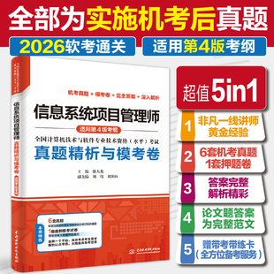 信息系统项目管理师真题精析与模考卷 历年真题押题答案解析2026软考高级全国计算机技术与软件专业资格考试信息系统教程 薛大龙