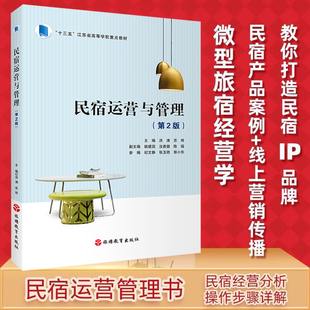 全新第2版 民宿运营与管理民宿管理书 民宿职业人才民宿经营乡村旅游基层管理者知识丛书 9787563745647 十三五江苏高校教材
