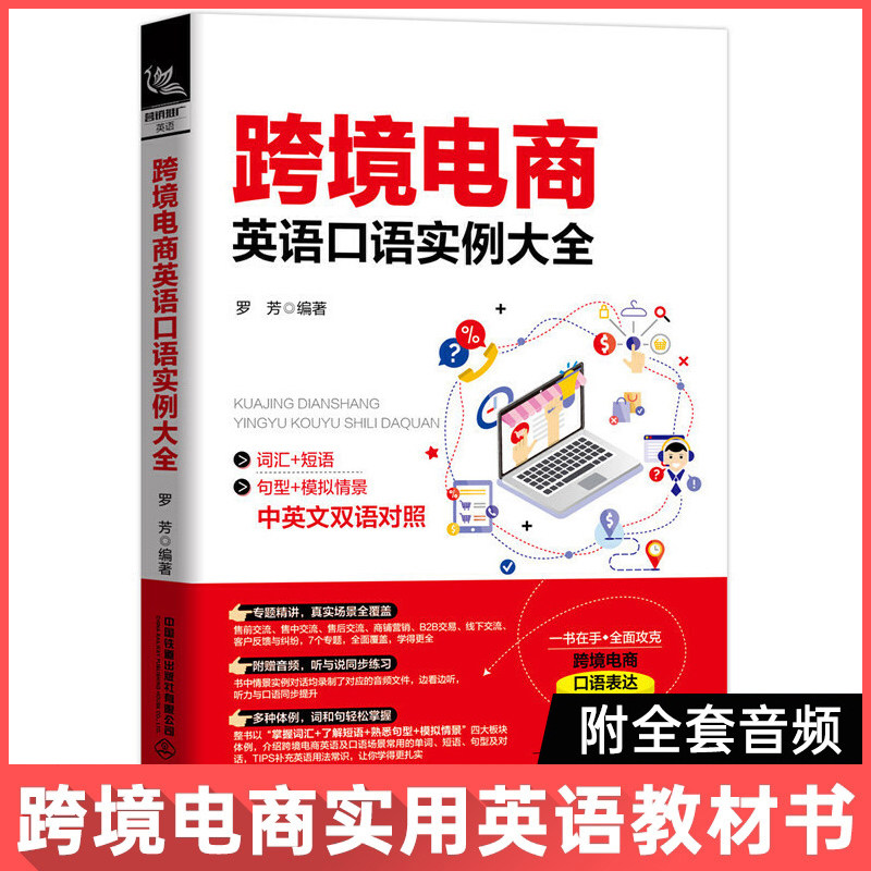 正版新书 跨境电商英语口语实例大全 英语口语大全集 口语日常交流英语口语教程商务英语口语旅游英语初学入门教程书怎么样,好用不?