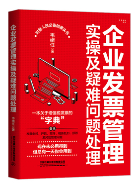 企业发票管理实操及疑难问题处理 一本关于增值税发票的“字典” 发票申领+发票开具+发票取得+税务抵扣+发票损毁+风险管理