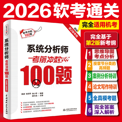 系统分析师考前冲刺100题(配套2025第二2版大纲) (考点大数据分析+思维导图+黄金经验)系统分析师教程历年真题机考真题辅导书