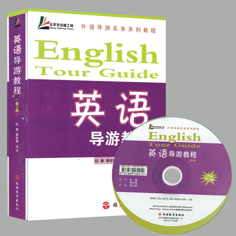赠光盘 英语导游教程(第2版)(中英文对照)外语导游实务系列教程 2022全国导游资格证考试教材 英语导游词 科目五面试参考用书高性价比高么？