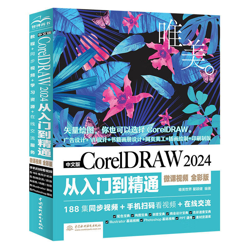 中文版CorelDRAW 2024从入门到精通（微课视频 全彩版）哪吒动画使用软件建模渲染书籍 coreidraw教材 矢量绘图软件 插画绘制