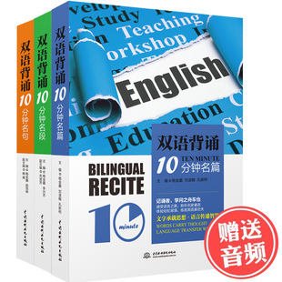 全3册双语背诵10分钟名段+名句+名篇 心灵励志短文背诵-每天读一点英文中英双语版读物小故事大全集英语阅读书籍心灵励志背诵范文