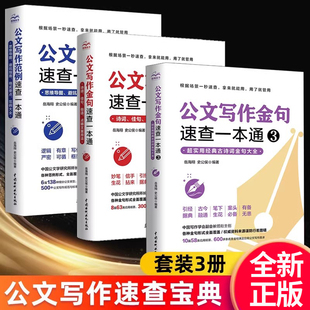 【全新版套装全3册】公文写作范例速查一本通+公文写作金句速查一本通+超实用经典古诗词金句大全 公务员事业单位公文写作正版书籍