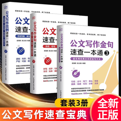 【全新版套装全3册】公文写作范例速查一本通+公文写作金句速查一本通+超实用经典古诗词金句大全 公务员事业单位公文写作正版书籍