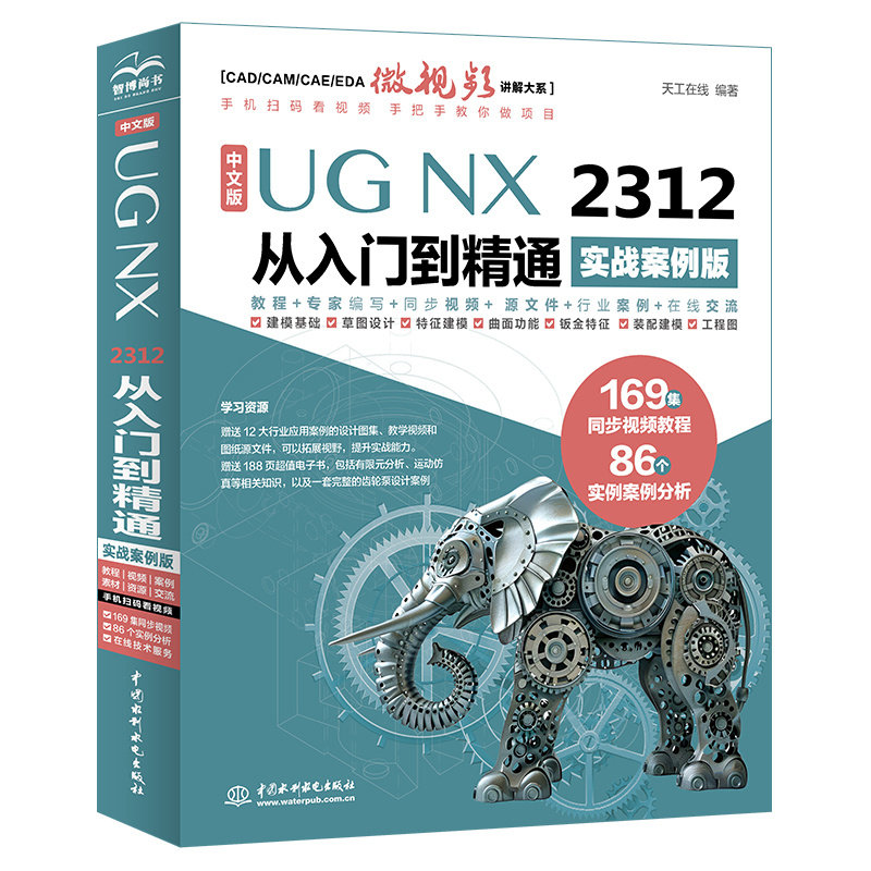 中文版UG NX 2312 从入门到精通(实战案例版) 169集同步视频教程+86个实例案例分析赠送12大行业案例设计图188页电子书