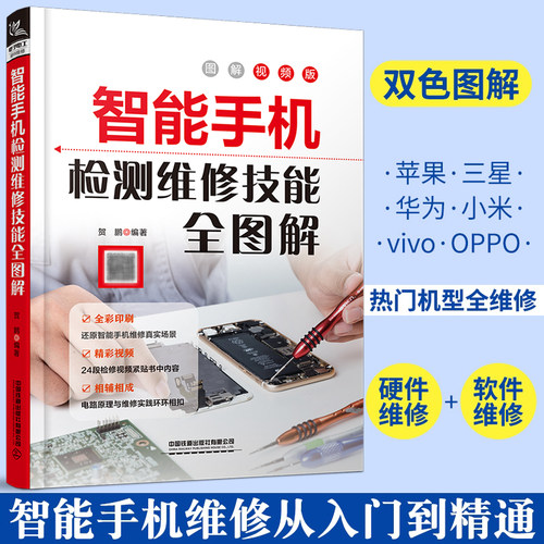 智能手机检测维修全彩图解教程