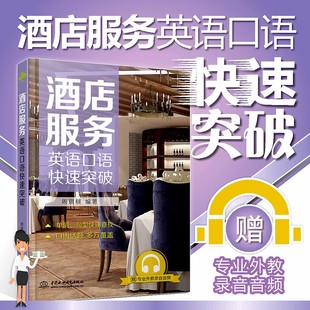 酒店服务英语口语快速突破酒店服务行业中常用 英语口语高频语句速查手册住宿前台客房服务外国人沟通常用语书籍商务实用英语口语