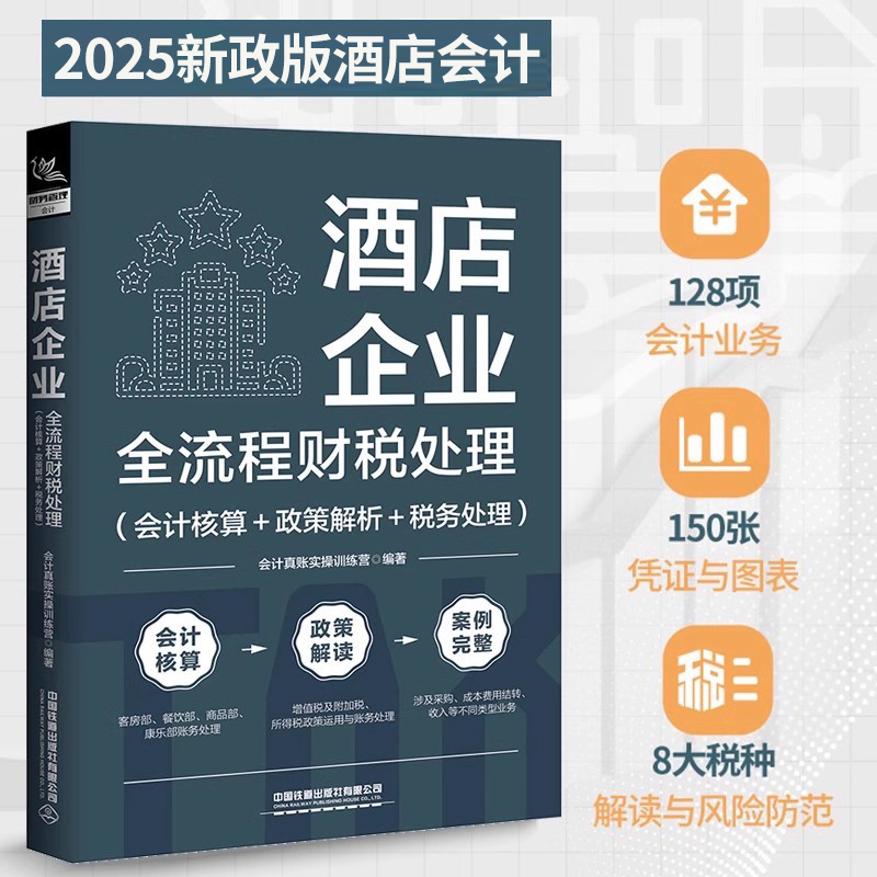 2025酒店企业全流程财税处理