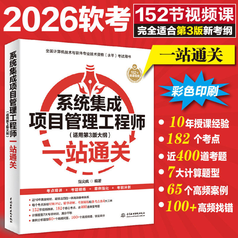 系统集成项目管理工程师一站通关 完全匹配第三3版新考纲 2026软考中级管理师教程第3版计算机技术与软件技术资格考试