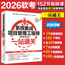 2026软考中级管理师教程第3版 新考纲 计算机技术与软件技术资格考试 完全匹配第三3版 系统集成项目管理工程师一站通关