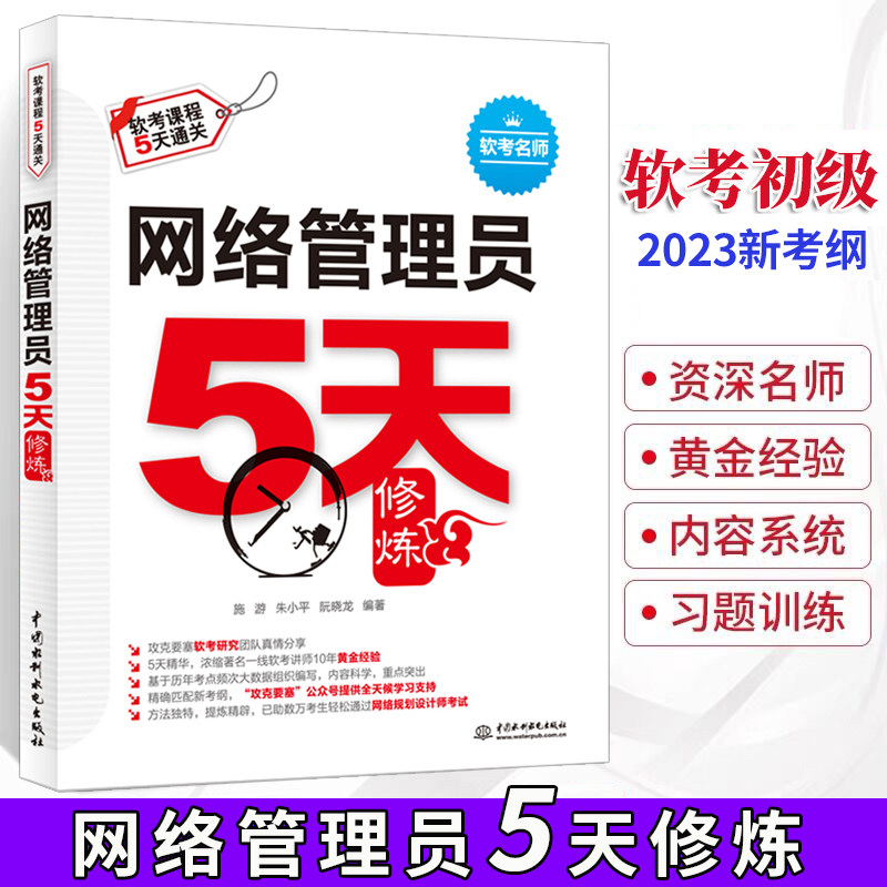 2023软考初级 网络管理员5天修炼 教程+黄金经验+习题+全模+题目解析 配套网络管理员教程第5版 网络管理员考试网络管理员同步辅导怎么样,好用不?