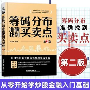 筹码分布准确找到买卖点 第2版 炒股书籍新手入门炒股的智慧 k线技术分析k线擒牛术股票k线战法炒股指标从零开始学炒股教程股票