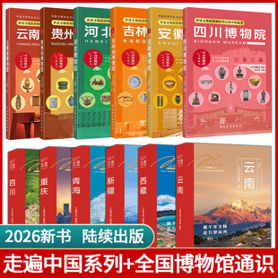 【12册】2026升级版中国自助游指南书籍走遍中国/中国博物馆全套旅行指南系列中国旅游景点大全旅游手册重庆云南西藏新疆四川旅游