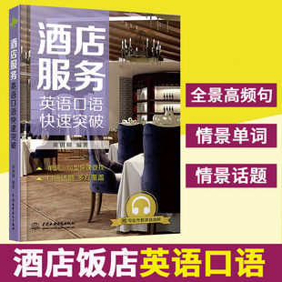 酒店服务英语口语快速突破酒店服务行业中常用 英语口语高频语句速查手册住宿前台客房服务外国人沟通常用语书籍商务实用英语口语
