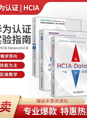 【任选】华为HCIA-Datacom认证实验指南 华为HCIA认证备考指南华为hcia学习指南HCIP认证指南华为数通认证考试自学教材网络工程师