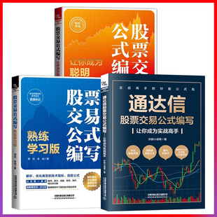 3册通达信股票交易公式编写基本面指标K线形态选股和买卖点+股票交易公式编写让你成为聪明投资人+股票交易公式编写熟练学习版