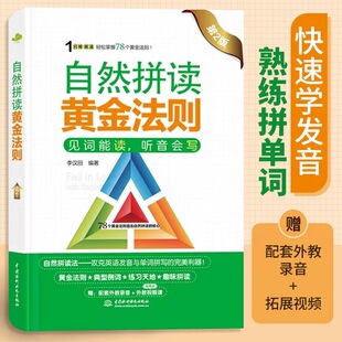 1分钟英语 自然拼读黄金法则 英语自然拼读法教材 小学英语自学入门英语发音背单词阅读 国际音标及语音语调突破快速学熟练拼单词