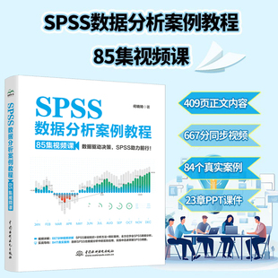 2026新书SPSS数据分析案例教程(85集视频课)基础知识分析方法统计中国水利水电出版社统计分析从入门到精通电子工业分析师教材书