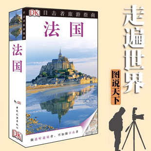 DK目击者旅游指南--法国 走遍全球旅游自助攻略游指南书籍 法国旅游书籍美食美景交通地图风景名胜巴黎马赛波尔多普罗旺斯旅行手册