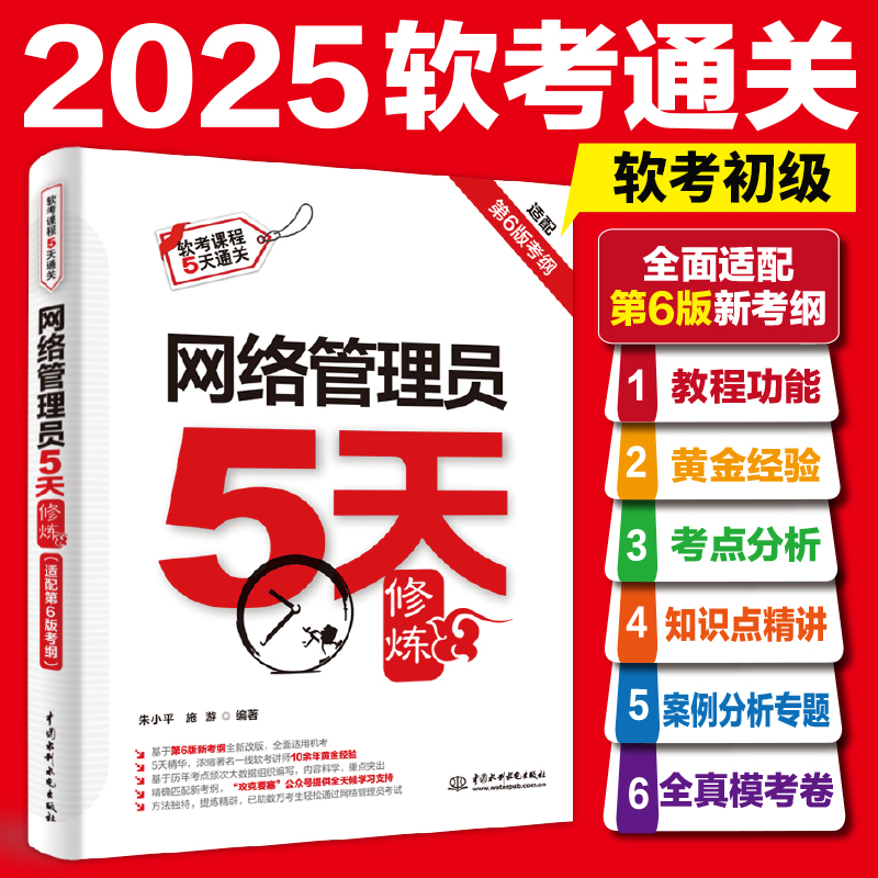 2026软考初级网络管理员5天修炼教程+黄金经验+习题+全模+题目解析 配套网络管理员教程第六6版 网络管理员考试网络管理员同步辅导