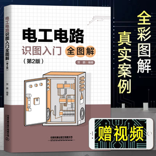 电工电路识图入门全图解(第2版) 2025零基础学电工接线电路图讲解 电子技术基础数字模拟 电子元器件大全书籍电工电路技术设计书籍