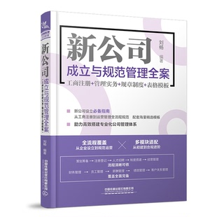 新公司成立与规范管理全案 (工商注册+管理实务+规章制度+表格模板) 办理注册登记人才招聘日常管理规章制度合同财务税务管理书籍