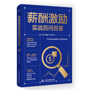 【2026新书】薪酬激励实战百问百答 冯涛 杨晓萌 马井洁 著 薪酬管理 薪酬设计 薪酬激励新实战 薪酬体系设计实务