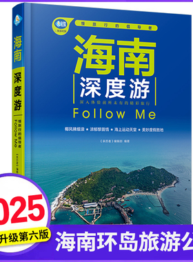 海南深度游Follow Me(第6版)环岛旅游公路自驾指南 自助徒步游吃住行地图攻略书籍 三亚海口亚龙湾吃住行南阳光海滩度假胜地