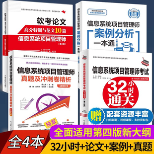 论文高分特训及范文10篇2026软考高级信息系统项目管理师教程第4版 案例分析一本通 真题冲刺卷 4册信息系统项目管理师32小时通关