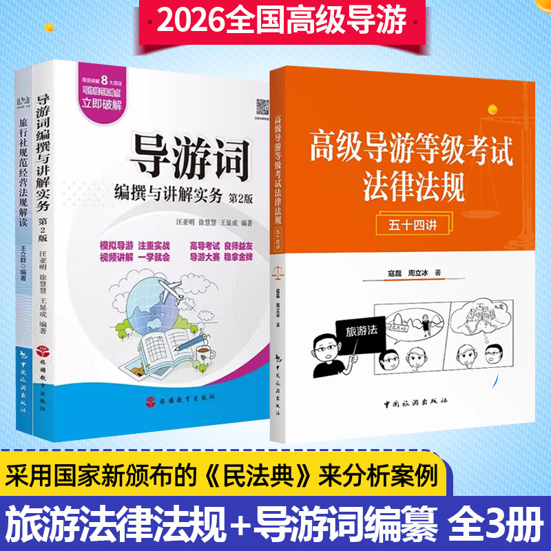 2025高级导游考试教材 旅游法规本套装黄恢月 旅行社服务纠纷+法律指引+法律纠纷+行政执法+导游词编撰+法规解读 中国旅游出版社,书籍/杂志/报纸,导游专业用书,淘宝优惠券,粉丝福利购,淘宝优惠卷