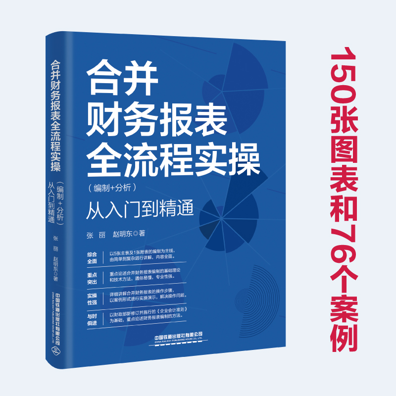 【2025新书】合并财务报表全流程实操（编制+分析）从入门到精通 张丽 赵明东 财务报表编制技巧教程 会计职称注册会计师考试用书