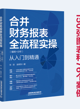 【2025新书】合并财务报表全流程实操（编制+分析）从入门到精通 张丽 赵明东 财务报表编制技巧教程 会计职称注册会计师考试用书
