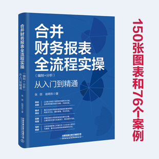 【2025新书】合并财务报表全流程实操（编制+分析）从入门到精通 张丽 赵明东 财务报表编制技巧教程 会计职称注册会计师考试用书