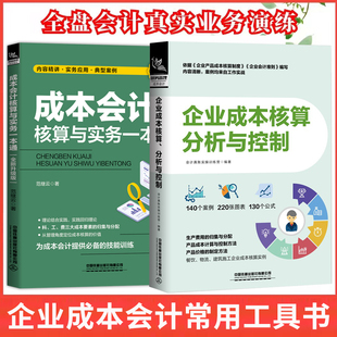 企业成本核算分析与控制+成本会计核算与实务一本通 上市公司财务报表解读 企业财务会计入门零基础自学 成本核算财务管理书籍