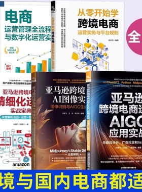 全5册亚马逊跨境电商AI图像实战图像识别与AIGC生成应用+关键词分析广告投放和listing优化+运营实战宝典+平台规则+运营管理全流程