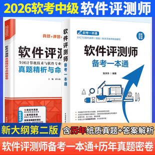 2026年全国计算机技术与软件专业技术资格水平考试用书软件评测师备考一本通+真题精讲与命题密卷薛大龙 全2册 计算机软考中级