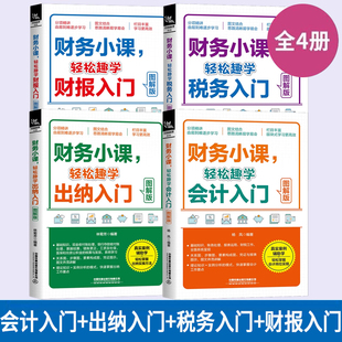 全4册】零基础学会计出纳税务报税财务会计准则实操做账入门零基础自学教程教材书一本书读懂财报精通视频课程中欣会计教练建筑政