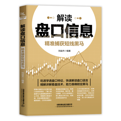 正版新书 解读盘口信息 精准捕获短线黑马 刘益杰 股市中常用的短线看盘技巧和技术分析方法 短线看盘要点 K线技术识破盘面交易点