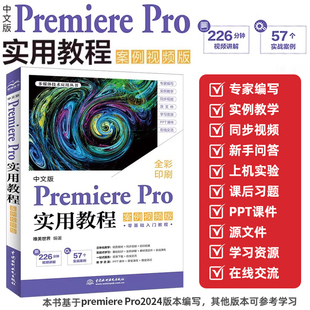 中文版Premiere Pro实用教程（案例视频版）哪吒动画使用软件pr剪辑视频后期书籍 短视频剪辑教程 影视剪辑制作