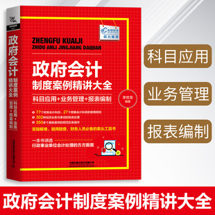 新版政府会计制度案例精讲大全:科目应用+业务管理+报表编制 政府会计准则 会计制度 会计实务做账操作教程 行政事业会计实操教材