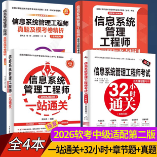 【2026软考中级】信息系统管理工程师一站通关+32小时+章节习题+真题密卷第二2版软考中级全国计算机技术资格考试系统规划管理教程