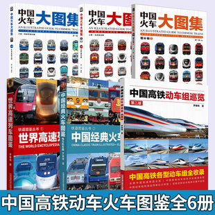 火车大图集+高铁动车组巡览+中国经典火车图鉴+世界高速列车图鉴铁道图鉴书高铁动车内燃机车蒸汽经典火车图鉴电力机世界高速列车