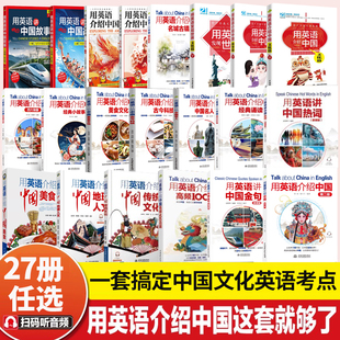 27册用英语介绍中国+地理人文+传统文化+美食+100话题+青少版文化+故事篇+每天读中国文化用英语发现世界英语读物中英双语阅读书籍